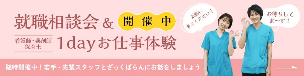 就職相談会＆1dayお仕事体験
