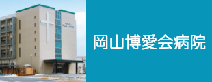 岡山博愛会病院