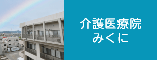 介護医療院 みくに