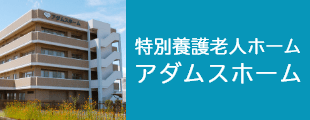 特別養護老人ホーム アダムスホーム