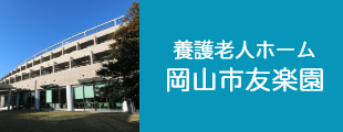 養護老人ホーム 友楽園