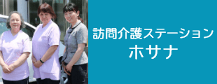 訪問看護ステーション ホサナ