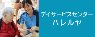 デイサービスセンター ハレルヤ