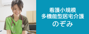 看護小規模多機能施設 のぞみ