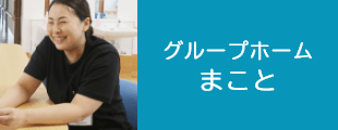 グループホーム まこと