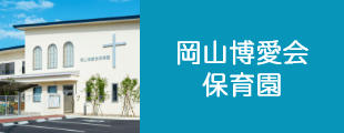 岡山博愛会保育園