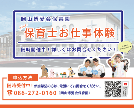 岡山博愛会保育園 1day保育士お仕事体験<